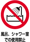風呂、シャワー室での使用禁止