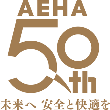 AEHA50th 未来へ 安全と快適を