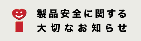 製品安全に関する大切なお知らせ