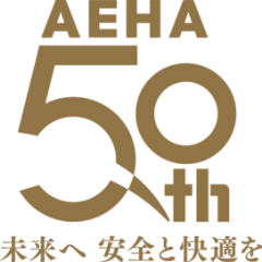 AEHA 50th 未来へ安全と快適を