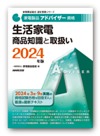 生活家電 商品知識と取扱い 2024年版