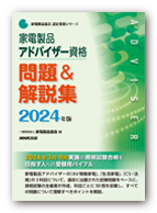 家電製品アドバイザー資格 問題＆解説集 2024年版