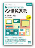 AV情報家電 商品知識と取扱い 2025年版