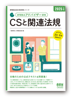 CSと関連法規 2025年版