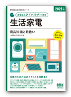 生活家電 商品知識と取扱い 2025年版