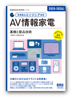 AV情報家電 基礎と製品技術 2025年版