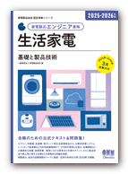 生活家電 基礎と製品技術 2025年版