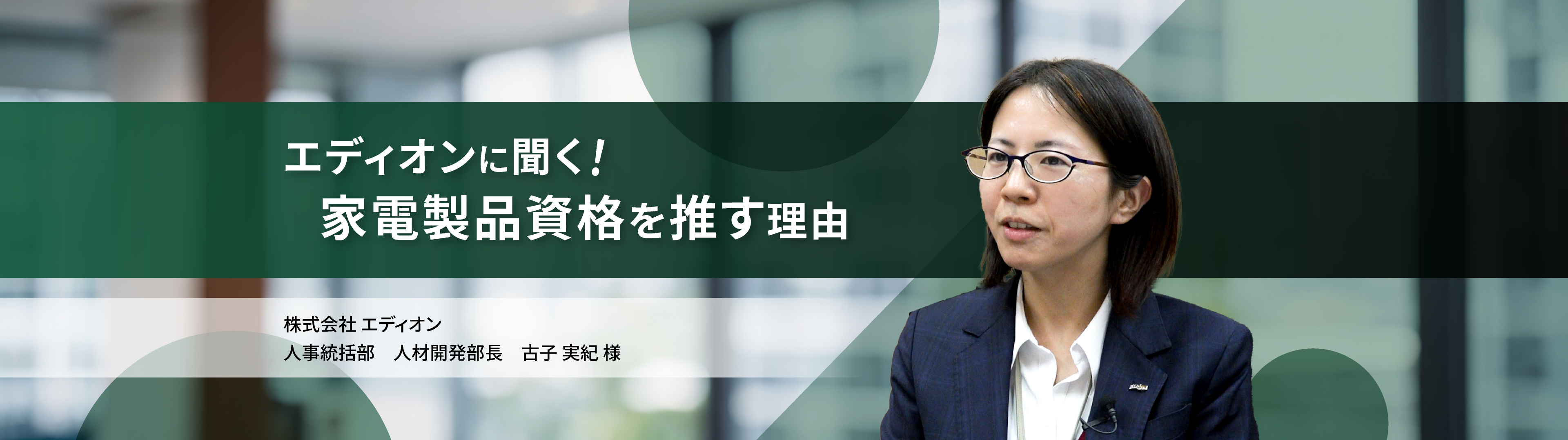 株式会社 エディオンに聞く!家電製品資格を推す理由