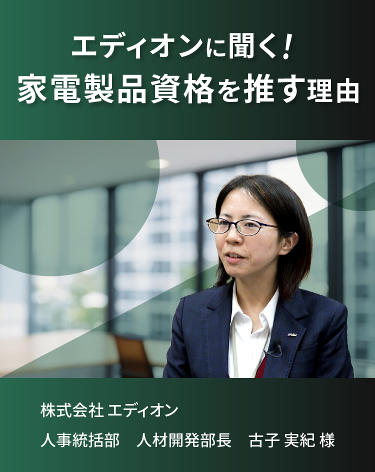 株式会社 エディオンに聞く!家電製品資格を推す理由