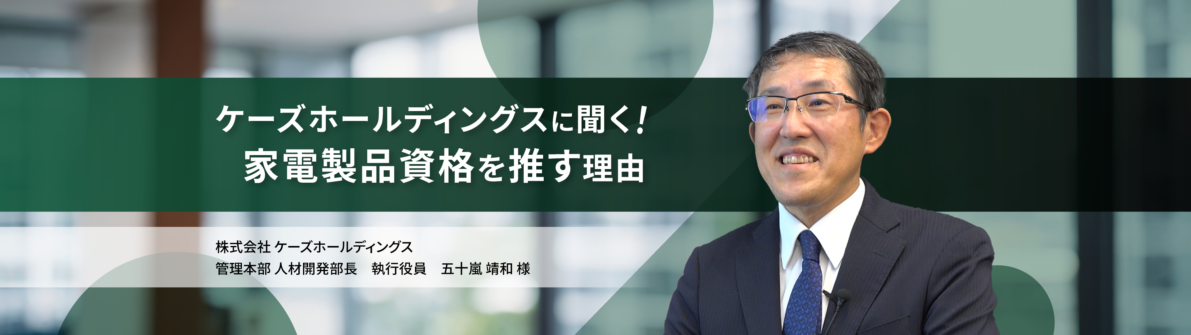 株式会社 ケーズホールディングスに聞く!家電製品資格を推す理由