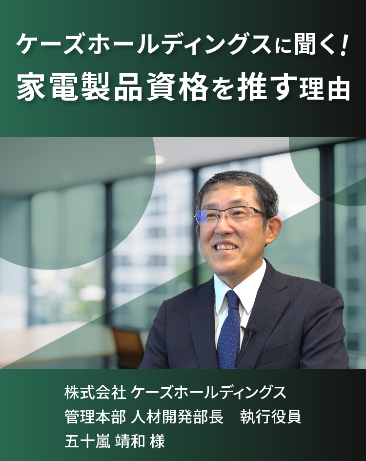 株式会社 ケーズホールディングスに聞く!家電製品資格を推す理由