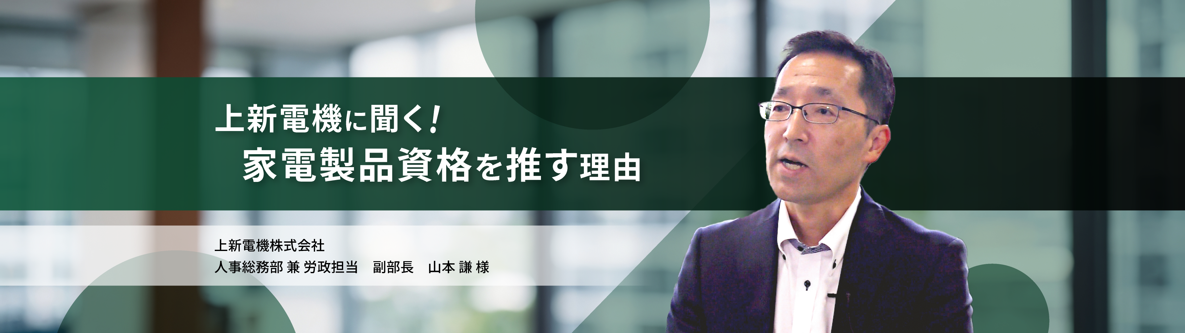 上新電機株式会社に聞く!家電製品資格を推す理由