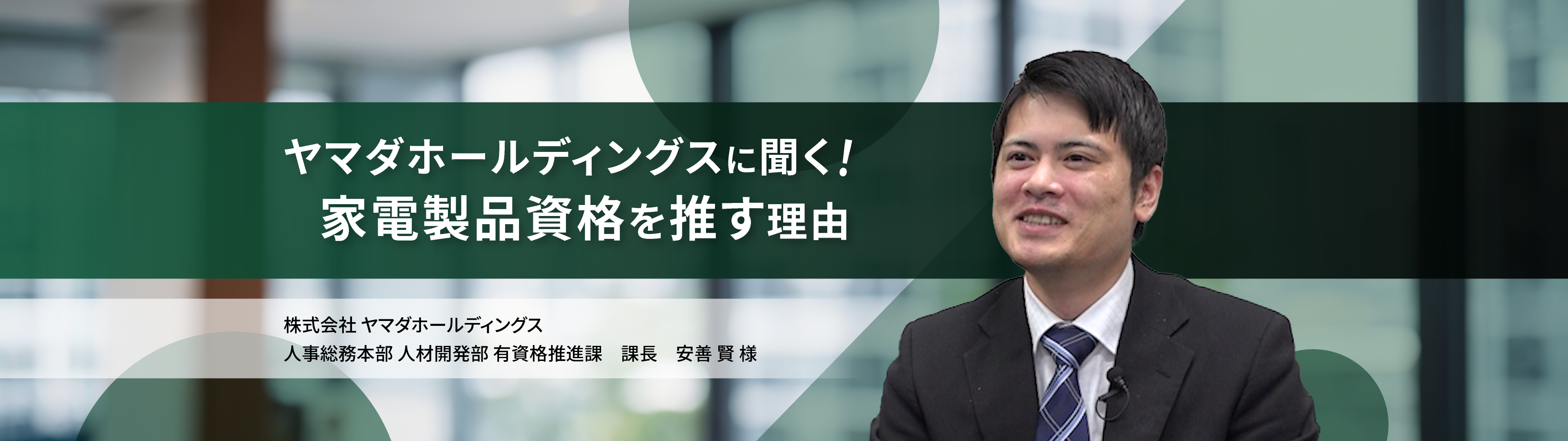 株式会社 ヤマダホールディングスに聞く!家電製品資格を推す理由