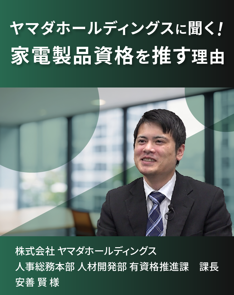 株式会社 ヤマダホールディングスに聞く!家電製品資格を推す理由