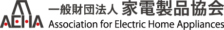 ⼀般財団法⼈家電製品協会トップ
							ページへ