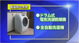 ③ドラム式洗濯乾燥機・全自動洗濯機